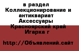  в раздел : Коллекционирование и антиквариат » Аксессуары . Красноярский край,Игарка г.